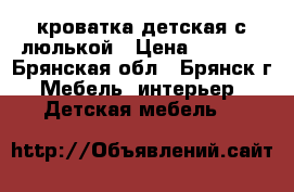 кроватка детская с люлькой › Цена ­ 6 000 - Брянская обл., Брянск г. Мебель, интерьер » Детская мебель   